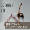 10月限定プライス！キャンペーンクラス